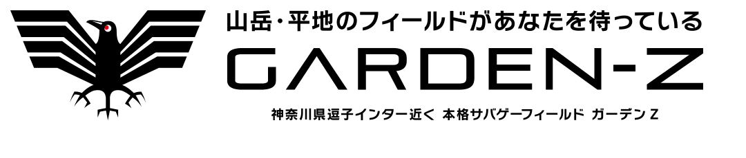 サバゲーフィールドGARDEN-Z GARDEN-Z（ガーデンZ） サバイバルゲームアウトドアフィールド逗子湘南横浜神奈川東京