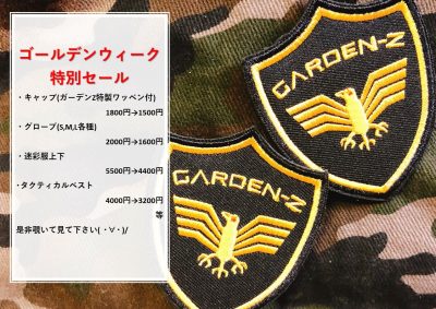 ゴールデンウィーク特別セール決定 Garden Z ガーデンz サバイバルゲームアウトドアフィールド逗子湘南横浜神奈川東京