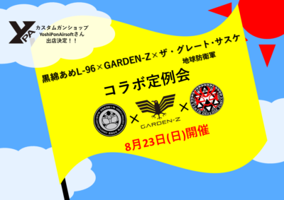 【追加告知】8月23日(日)L-96 黒綿あめ×GARDEN-Z×ザ･グレート･サスケコラボ定例会